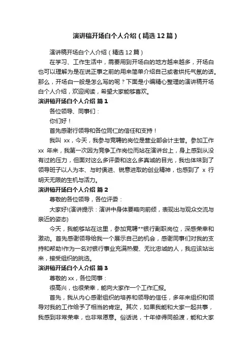 演讲稿开场白个人介绍（精选12篇）