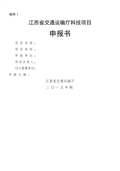 江西省交通运输厅科技项目申报书