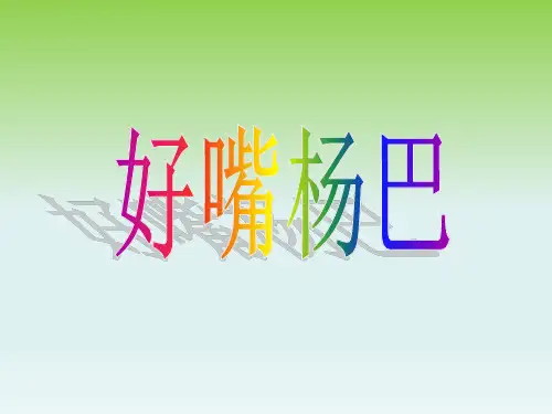 八年级语文下册第四单元20俗世奇人课件3新版新人教版