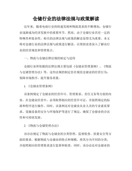仓储行业的法律法规与政策解读