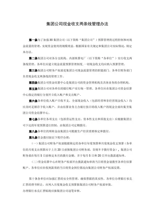集团公司现金收支两条线管理办法