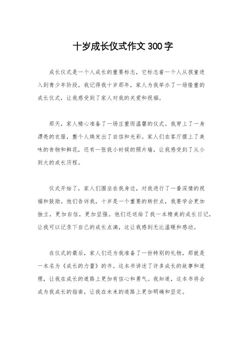 十岁成长仪式作文300字