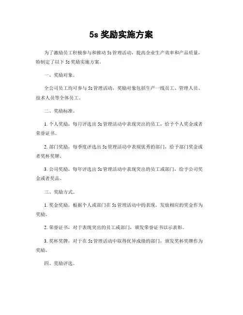 5s奖励实施方案