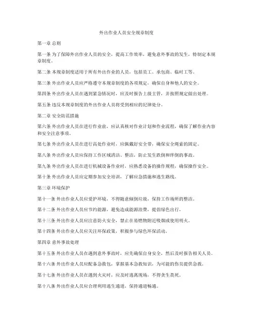 外出作业人员安全规章制度