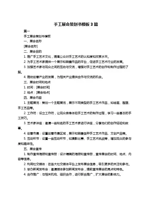 手工展会策划书模板3篇