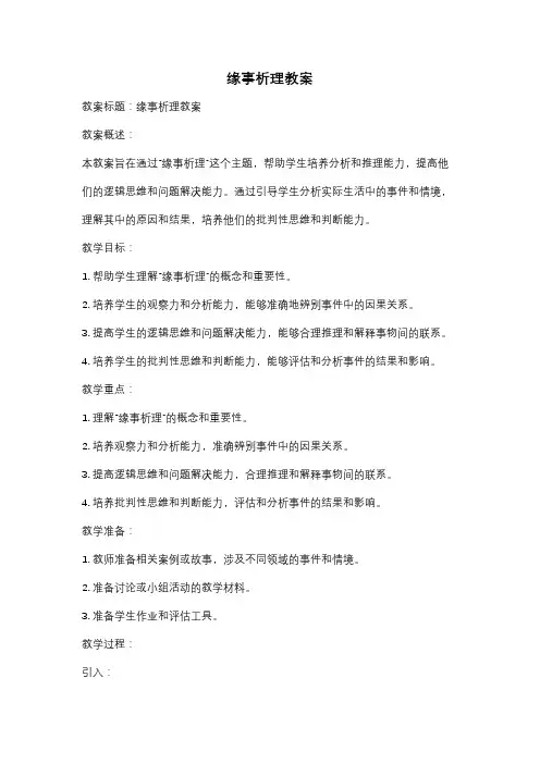 缘事析理教案