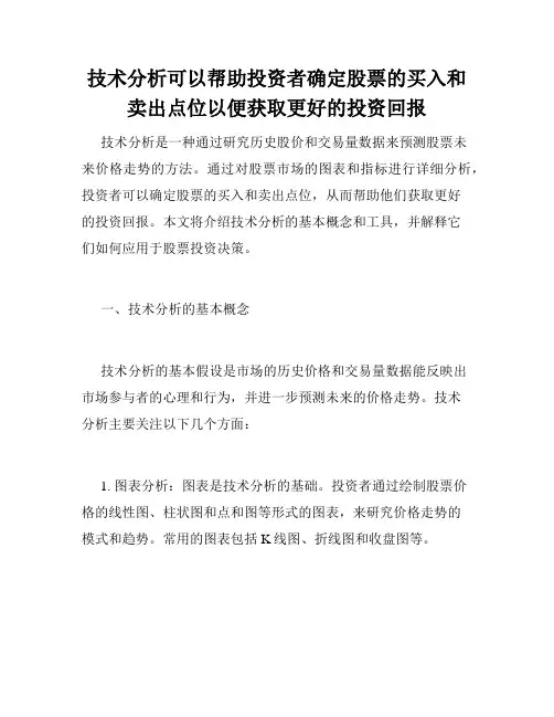 技术分析可以帮助投资者确定股票的买入和卖出点位以便获取更好的投资回报