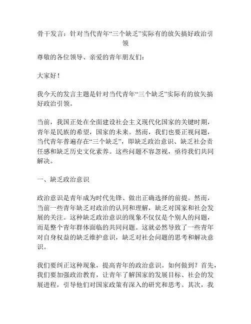 骨干发言：针对当代青年“三个缺乏”实际有的放矢搞好政治引领