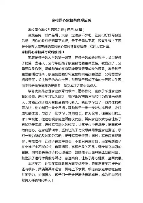 家校同心家校共育观后感(通用38篇)