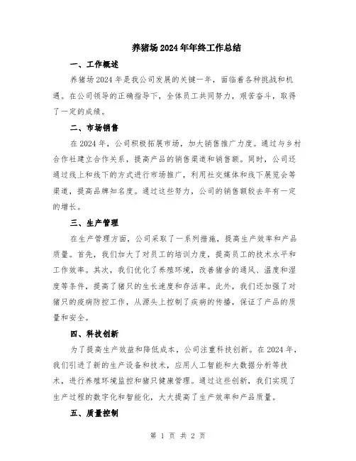 养猪场2024年年终工作总结