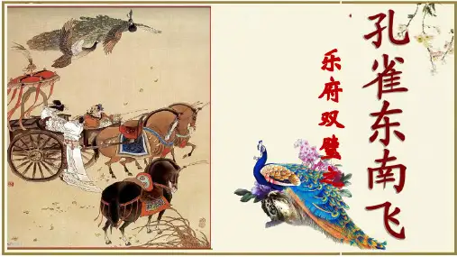 高教版中职语文拓展模块《孔雀东南飞(并序)》课件
