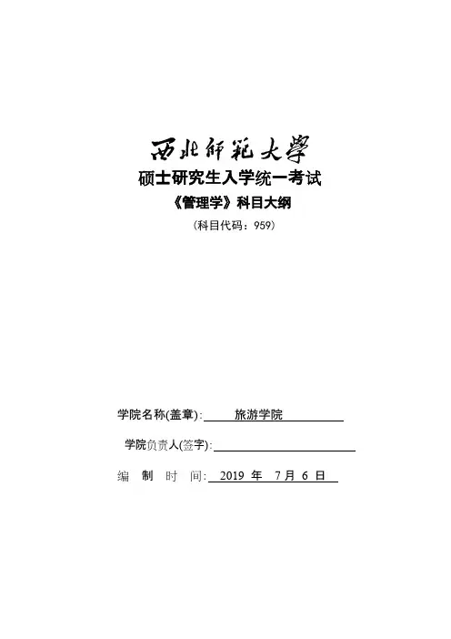 西北师范大学959管理学2020年考研专业初试大纲