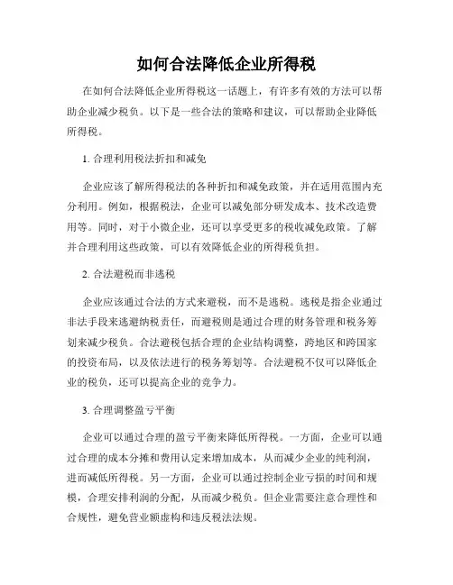 如何合法降低企业所得税