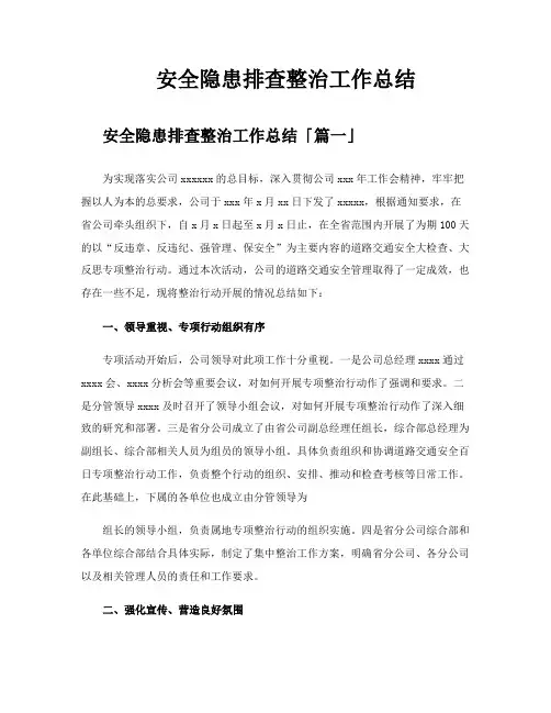 安全隐患排查整治工作总结