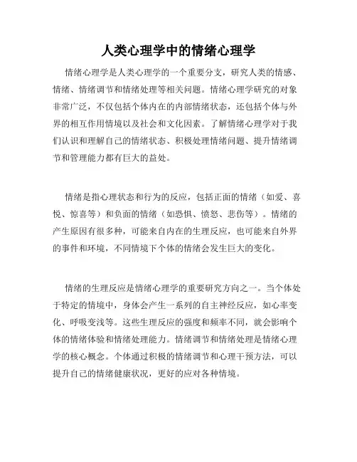 人类心理学中的情绪心理学