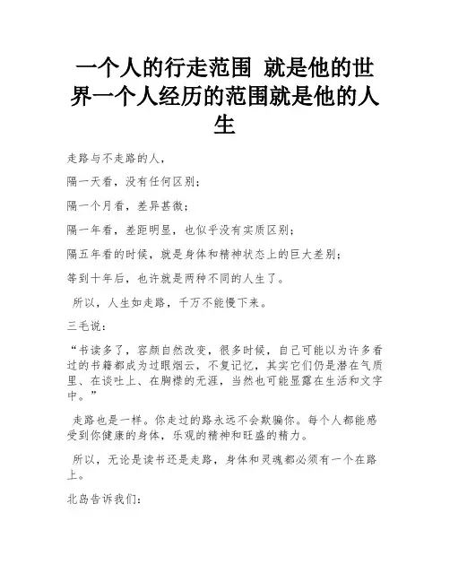 一个人的行走范围 就是他的世界一个人经历的范围就是他的人生