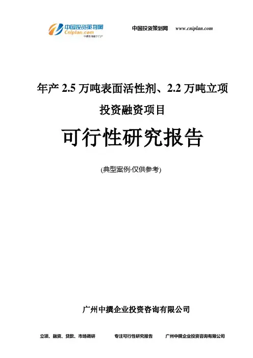 年产2.5万吨表面活性剂、2.2万吨融资投资立项项目可行性研究报告(中撰咨询)