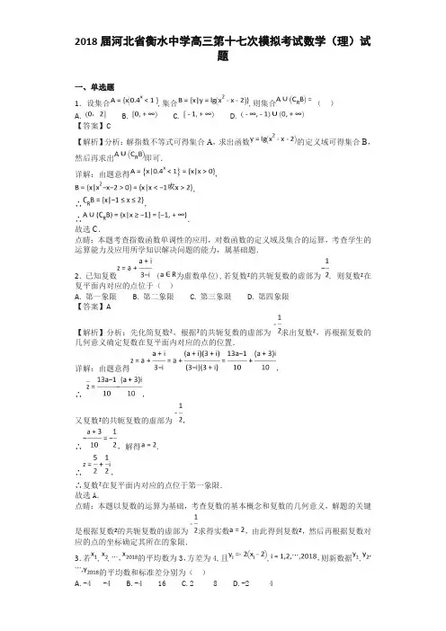 2018届河北省衡水中学高三第十七次模拟考试数学(理)试题(解析版)