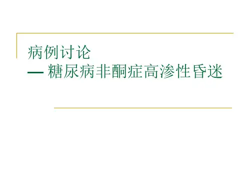 病例讨论— 糖尿病非酮症高渗性昏迷-精品医学课件