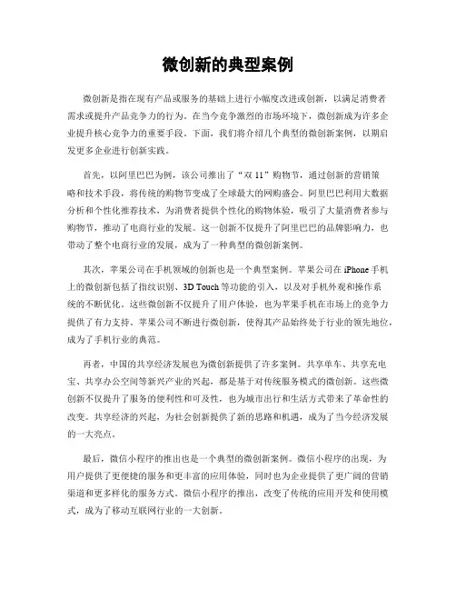 微创新的典型案例