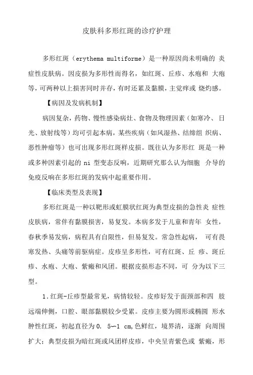 皮肤科多形红斑的诊疗护理