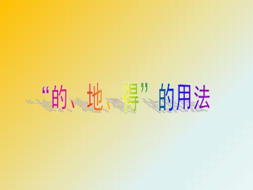 人教版小学三年级上册语文：的地得的用法