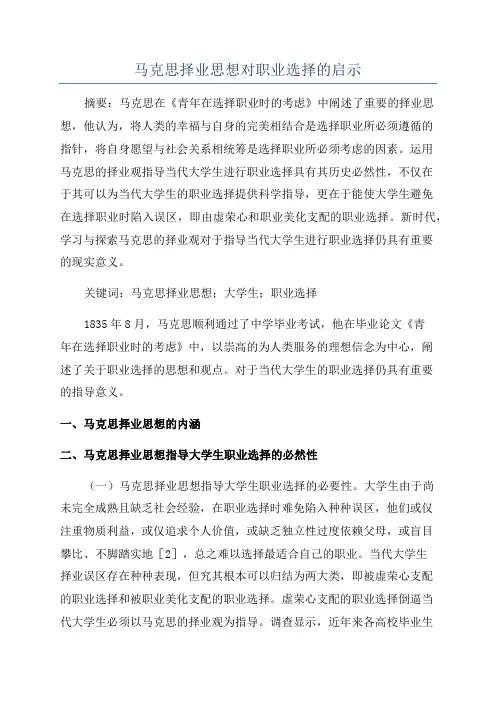 马克思择业思想对职业选择的启示