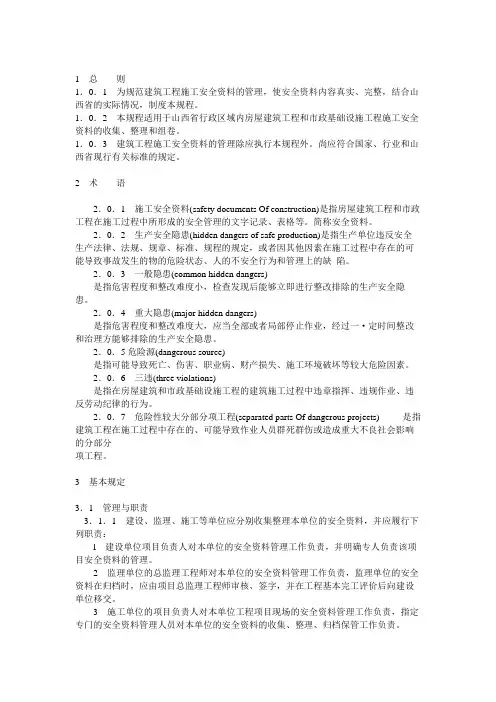山西省建筑工程施工安全资料管理规程.doc
