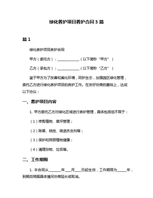 绿化养护项目养护合同3篇