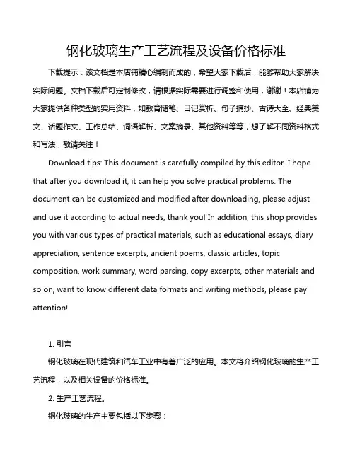 钢化玻璃生产工艺流程及设备价格标准