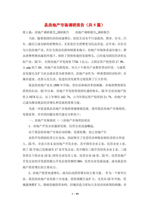 县房地产市场调研报告(共4篇)