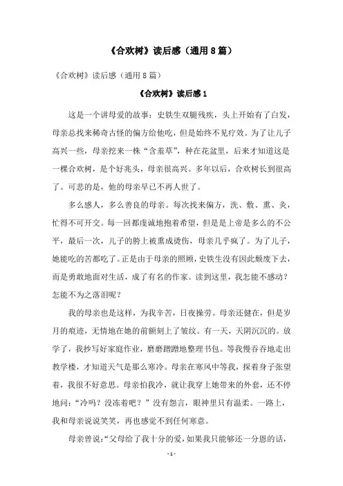 《合欢树》读后感(通用8篇)