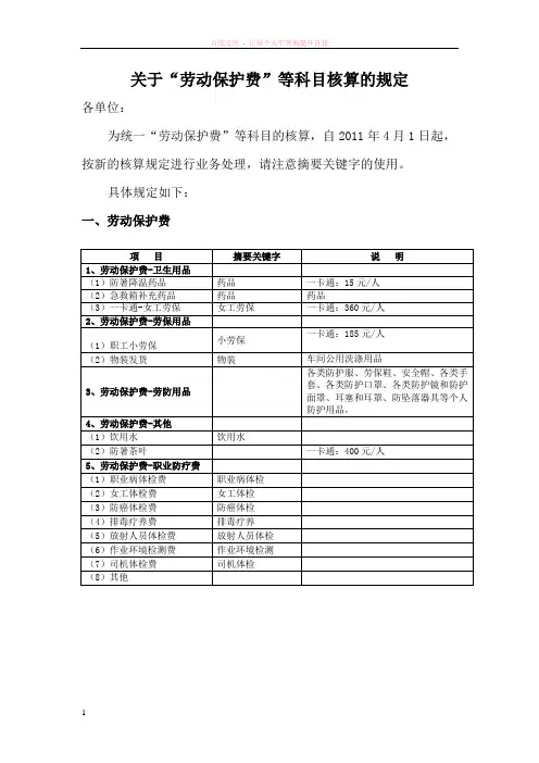 关于劳动保护费等科目核算的规定