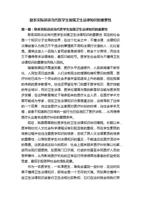 联系实际谈谈当代医学生加强卫生法律知识的重要性