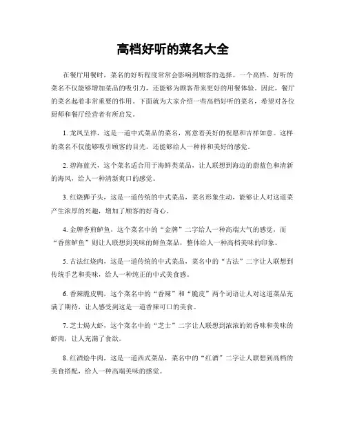 高档好听的菜名大全