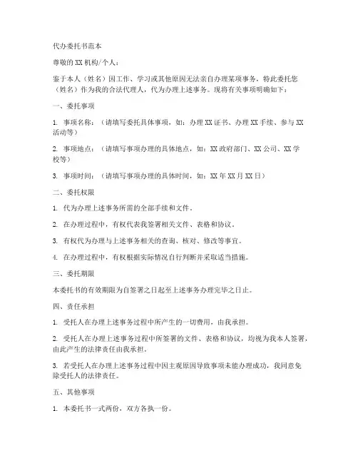 帮办代办委托书范本