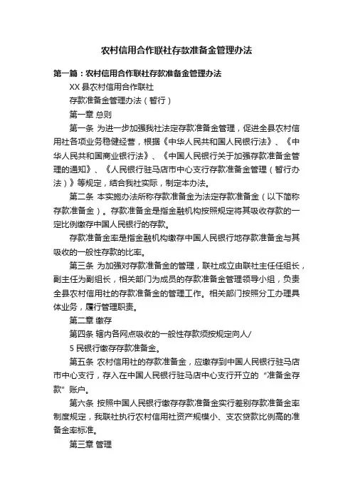 农村信用合作联社存款准备金管理办法