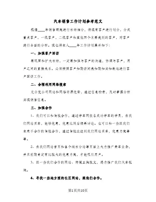 汽车销售工作计划参考范文(5篇)