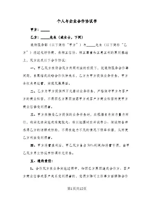 个人与企业合作协议书（三篇）