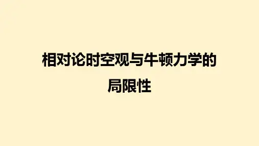 相对论时空观与牛顿力学的局限性(课件)高一物理(人教版2019必修第二册)