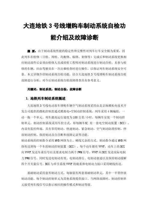 大连地铁3号线增购车制动系统自检功能介绍及故障诊断