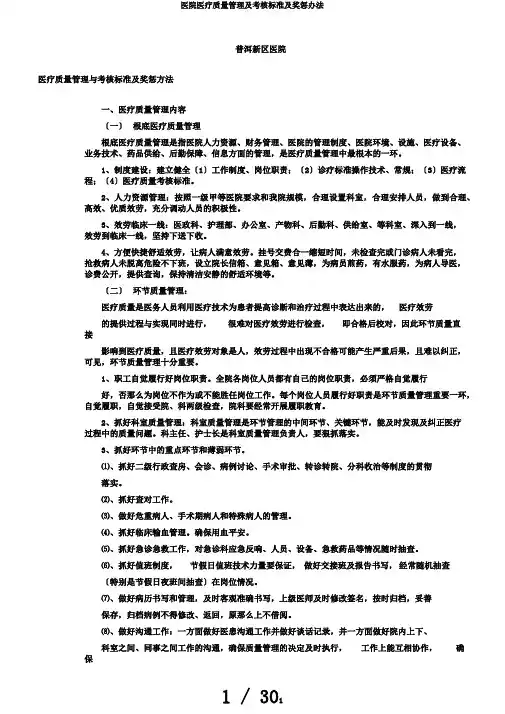 医院医疗质量管理及考核标准及奖惩办法