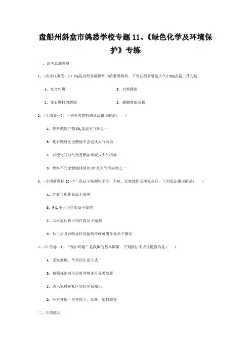 市鸽悉学校高考化学11 绿色化学及环境保护高频考点专练试题