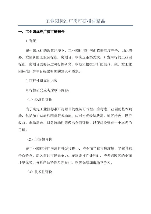 工业园标准厂房可研报告精品