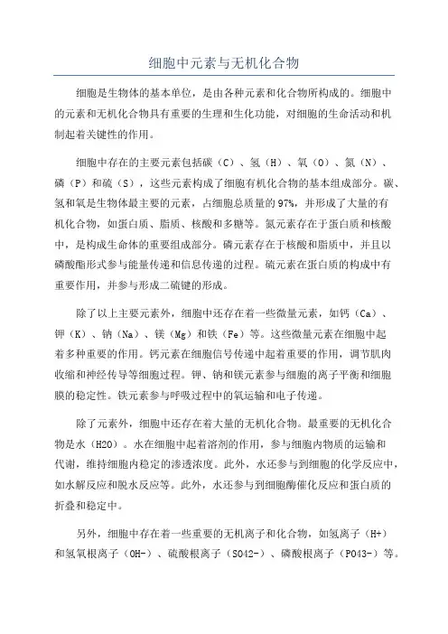 细胞中元素与无机化合物