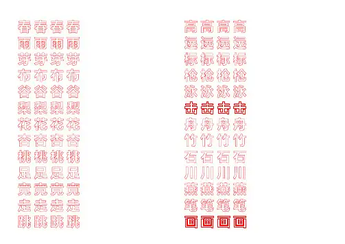 苏教版一年级下册生字_硬笔描红空心字_田字格
