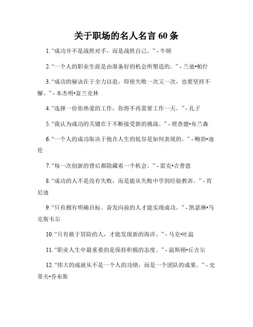 关于职场的名人名言60条
