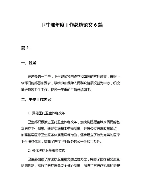 卫生部年度工作总结范文6篇