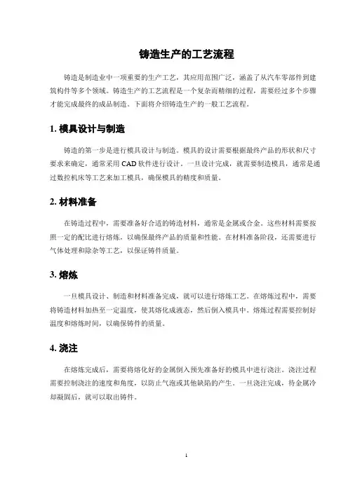 铸造生产的工艺流程