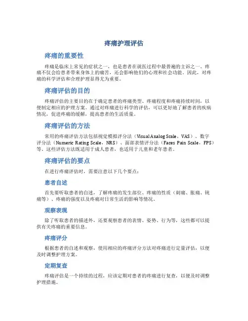 疼痛护理评估